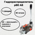 Гидрораспределитель 1Р80 А8 (Подъём-Опускание с фиксацией)