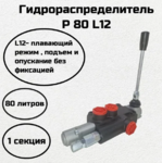 Гидрораспределитель 1Р80 L12 (Плавающий без фиксации, Подъём-Опускание без фиксации)