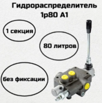 Гидрораспределитель 1Р80 А1 (Подъём-Опускание без фиксации)