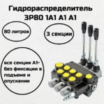 Гидрораспределитель 3Р80 А1/А1/А1 (Автовозврат+Автовозврат+Автовозврат)