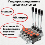 Гидрораспределитель 4Р80 А1/А1/А1/А1 (Автовозврат+Автовозврат+Автовозврат+Автовозврат)